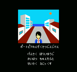 Portopia Renzoku Satsujin Jiken screenshot 3 for Famicom